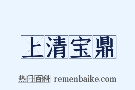 上清宝鼎是什么意思的图片